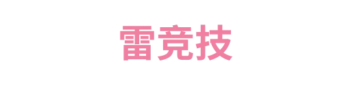 雷竞技